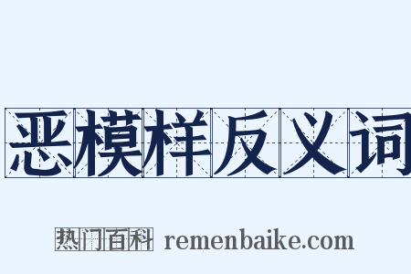 恶模样反义词是什么意思的图片